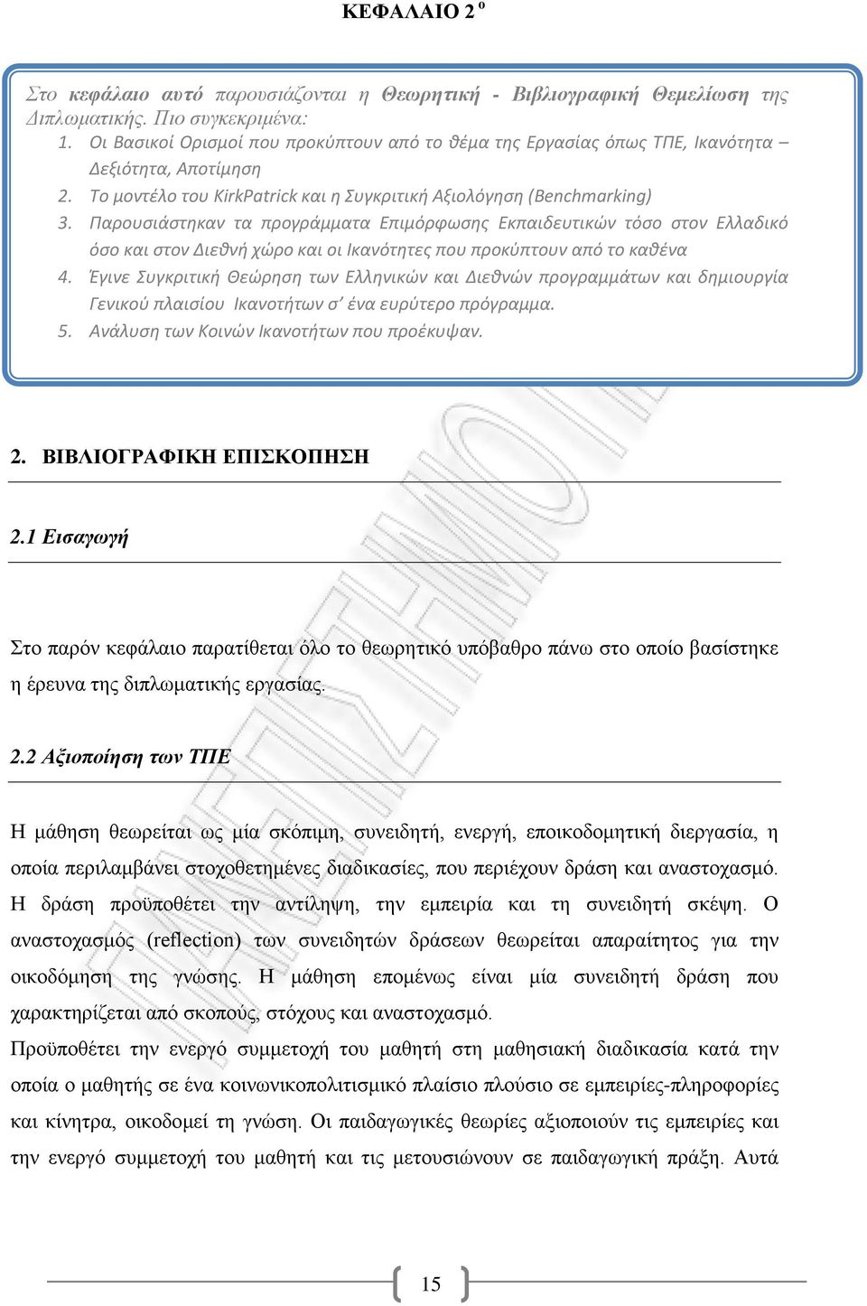 Παρουσιάστηκαν τα προγράμματα Επιμόρφωσης Εκπαιδευτικών τόσο στον Ελλαδικό όσο και στον Διεθνή χώρο και οι Ικανότητες που προκύπτουν από το καθένα 4.