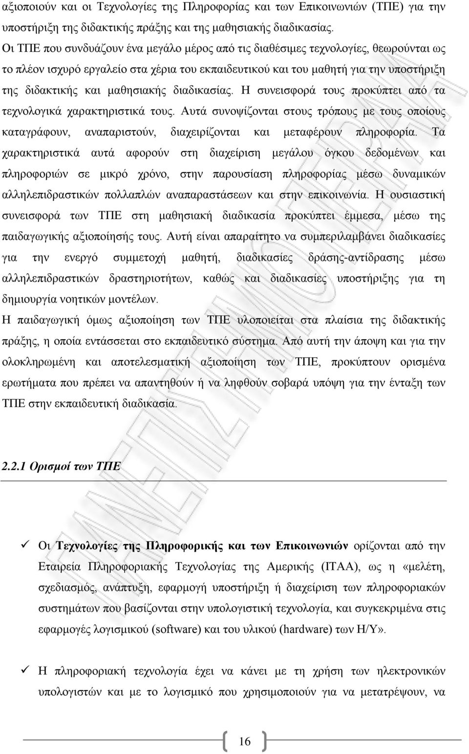 μαθησιακής διαδικασίας. Η συνεισφορά τους προκύπτει από τα τεχνολογικά χαρακτηριστικά τους.