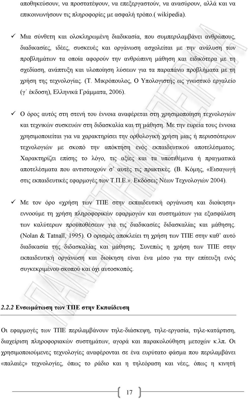 ειδικότερα με τη σχεδίαση, ανάπτυξη και υλοποίηση λύσεων για τα παραπάνω προβλήματα με τη χρήση της τεχνολογίας. (Τ.