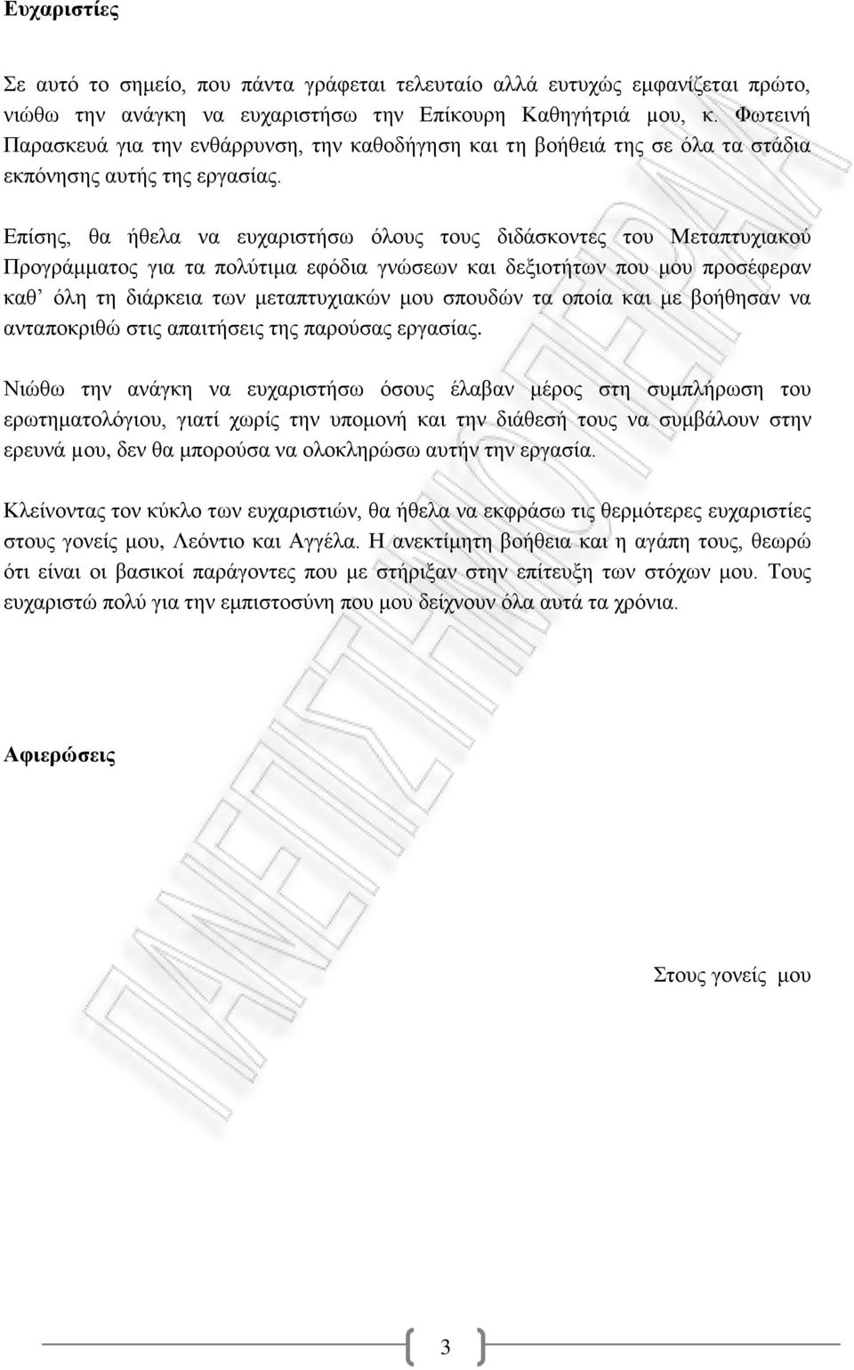 Επίσης, θα ήθελα να ευχαριστήσω όλους τους διδάσκοντες του Μεταπτυχιακού Προγράμματος για τα πολύτιμα εφόδια γνώσεων και δεξιοτήτων που μου προσέφεραν καθ όλη τη διάρκεια των μεταπτυχιακών μου