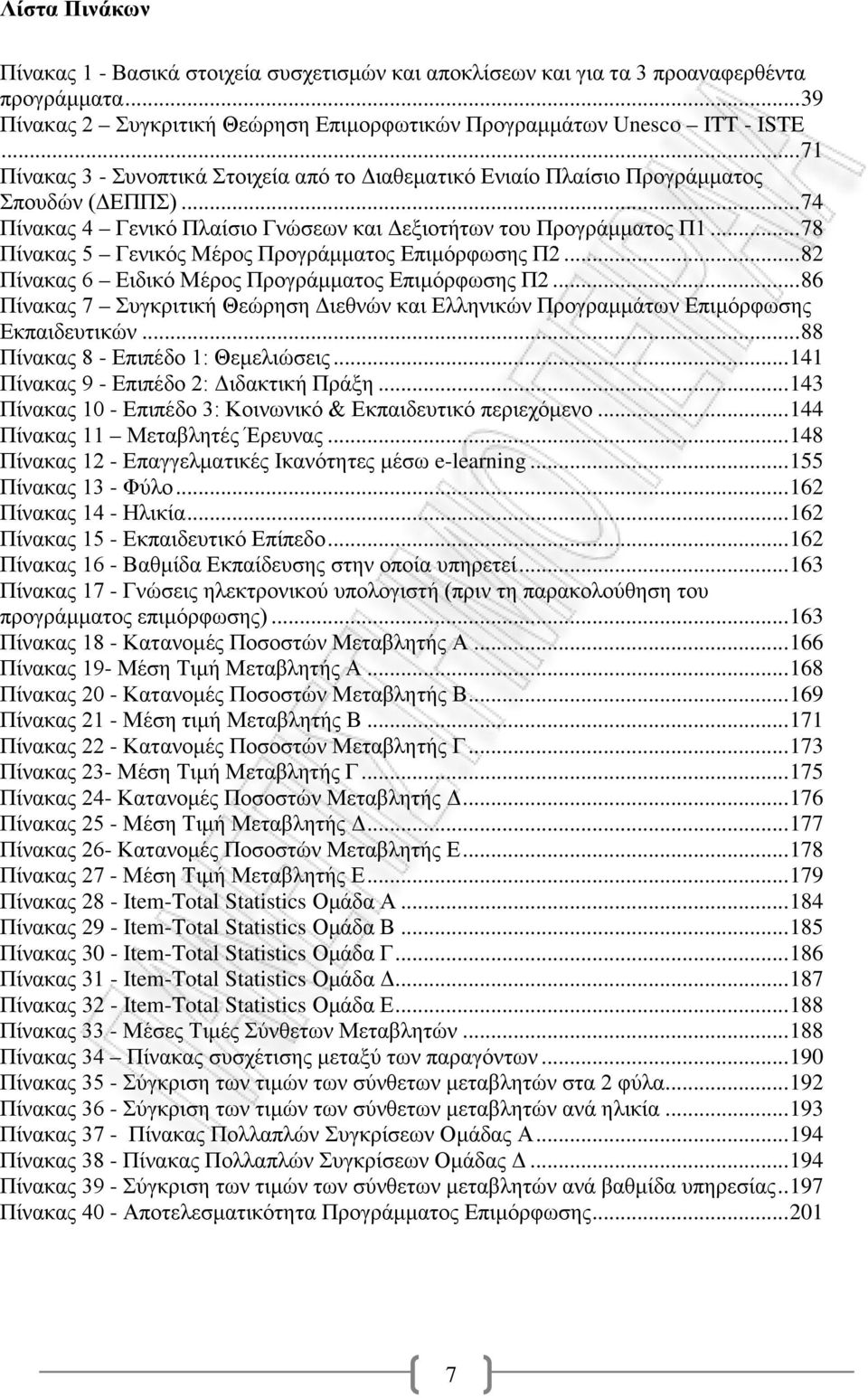 .. 78 Πίνακας 5 Γενικός Μέρος Προγράμματος Επιμόρφωσης Π2... 82 Πίνακας 6 Ειδικό Μέρος Προγράμματος Επιμόρφωσης Π2.