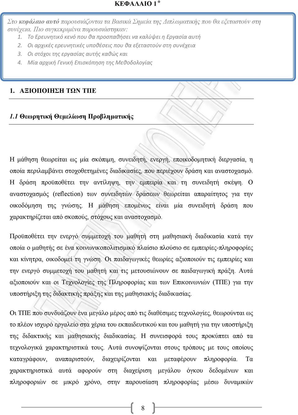 Μία αρχική Γενική Επισκόπηση της Μεθοδολογίας 1. ΑΞΙΟΠΟΙΗΣΗ ΤΩΝ ΤΠΕ 1.