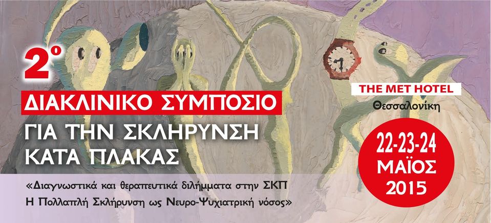 στην ΣΚΠ Η Πολλαπλή Σκλήρυνση ως