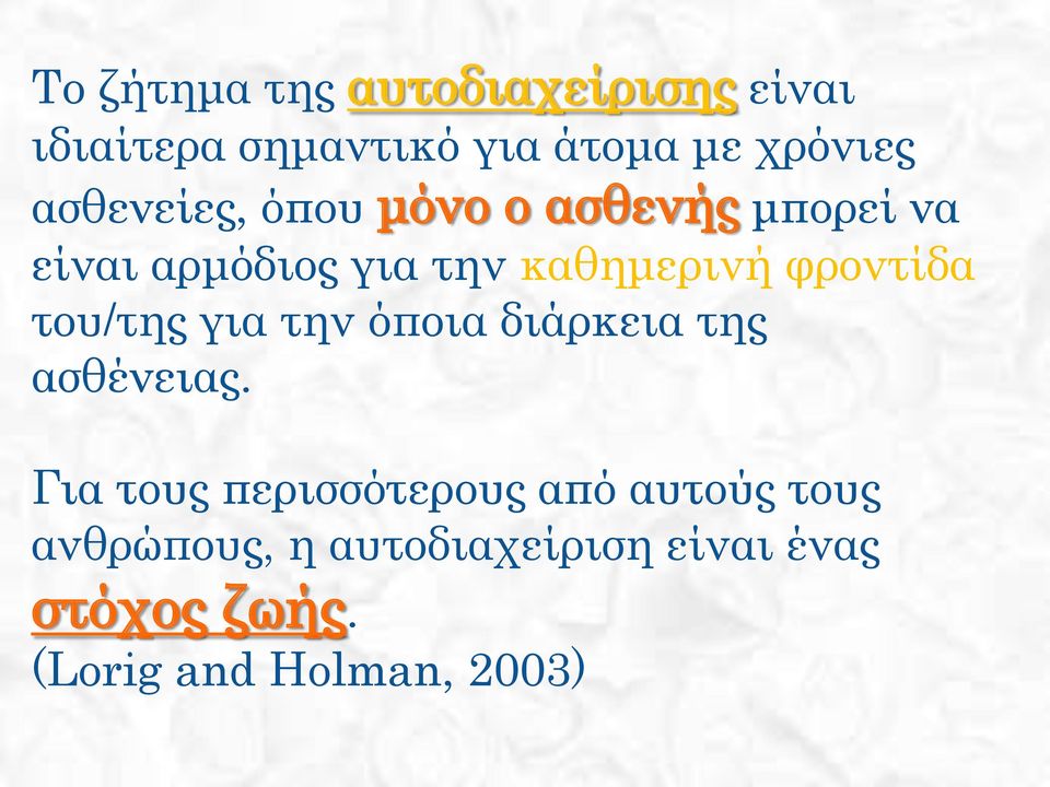 φροντίδα του/της για την όποια διάρκεια της ασθένειας.