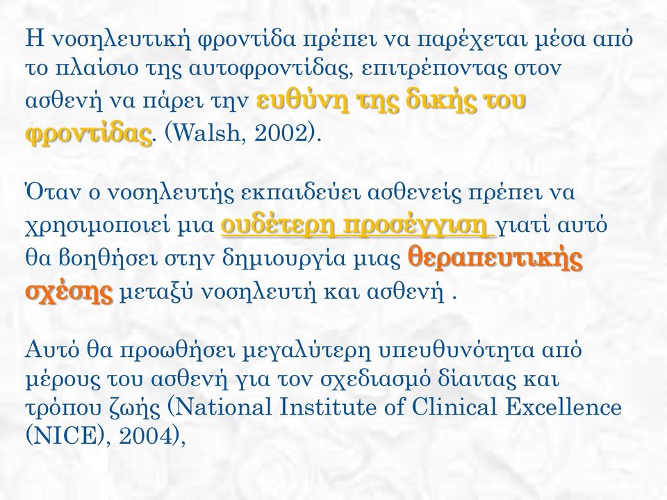 Όταν ο νοσηλευτής εκπαιδεύει ασθενείς πρέπει να χρησιμοποιεί μια ουδέτερη προσέγγιση γιατί αυτό θα βοηθήσει στην δημιουργία