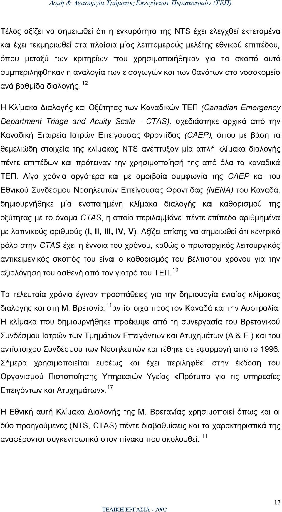 12 Η Κλίμακα Διαλογής και Οξύτητας των Καναδικών ΤΕΠ (Canadian Emergency Department Triage and Acuity Scale - CTAS), σχεδιάστηκε αρχικά από την Καναδική Εταιρεία Ιατρών Επείγουσας Φροντίδας (CAEP),