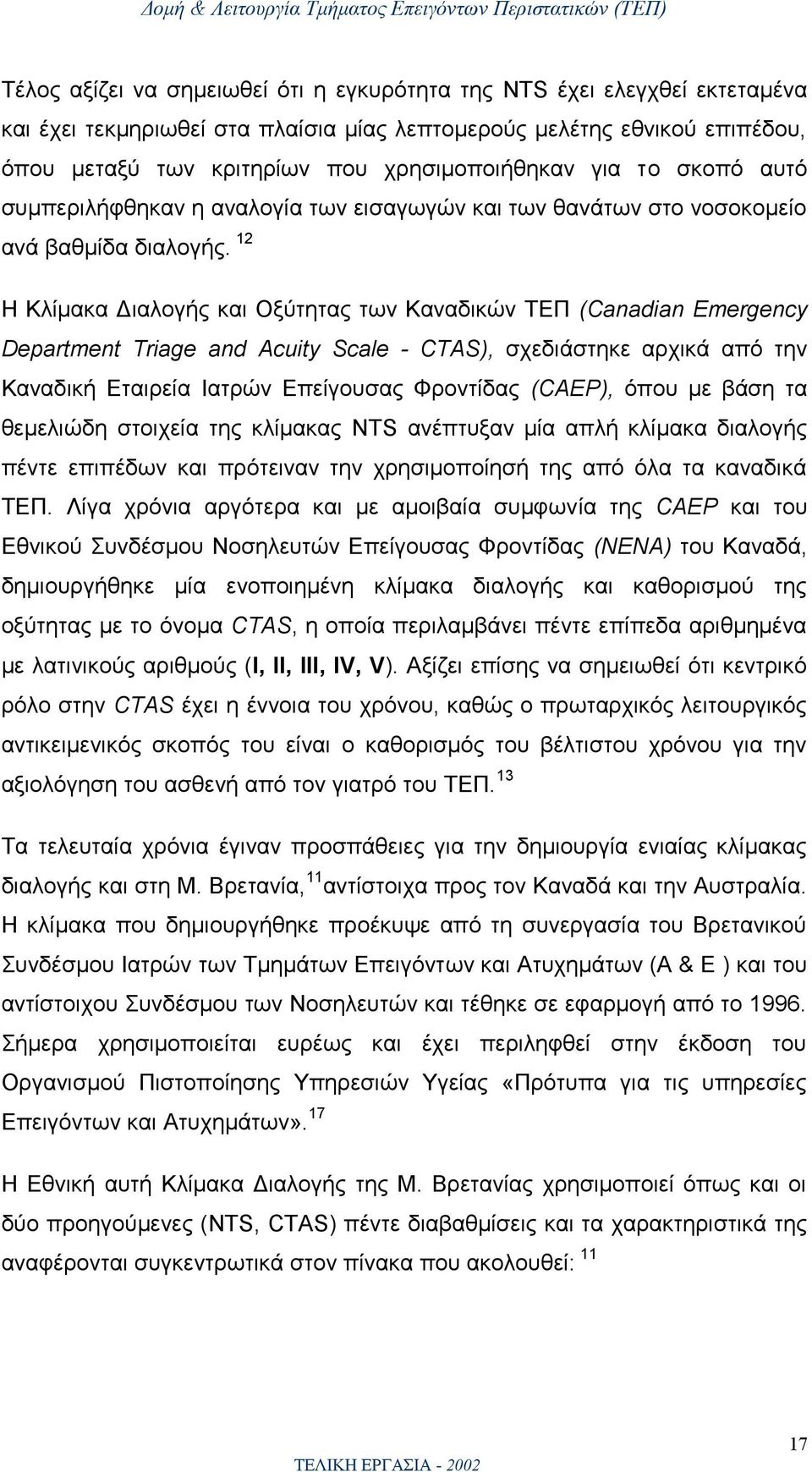 12 Η Κλίμακα Διαλογής και Οξύτητας των Καναδικών ΤΕΠ (Canadian Emergency Department Triage and Acuity Scale - CTAS), σχεδιάστηκε αρχικά από την Καναδική Εταιρεία Ιατρών Επείγουσας Φροντίδας (CAEP),