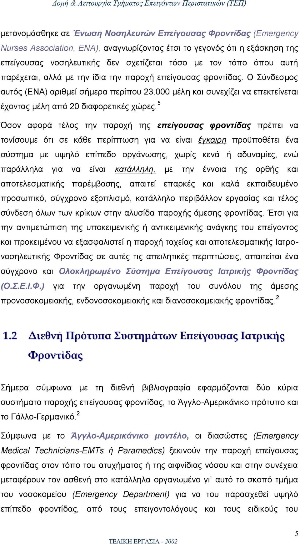 5 Όσον αφορά τέλος την παροχή της επείγουσας φροντίδας πρέπει να τονίσουμε ότι σε κάθε περίπτωση για να είναι έγκαιρη προϋποθέτει ένα σύστημα με υψηλό επίπεδο οργάνωσης, χωρίς κενά ή αδυναμίες, ενώ