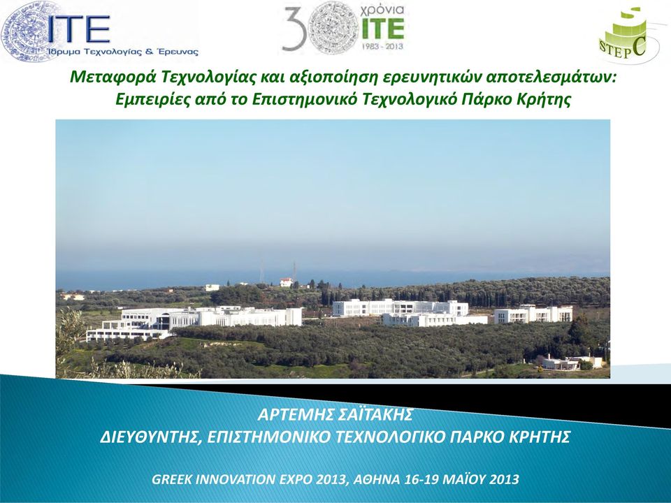 Πάρκο Κρήτης ΑΡΤΕΜΗΣ ΣΑΪΤΑΚΗΣ ΔΙΕΥΘΥΝΤΗΣ, ΕΠΙΣΤΗΜΟΝΙΚΟ
