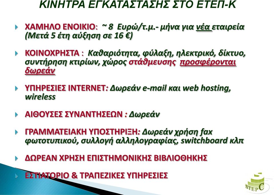 κτιρίων, χώρος στάθμευσης προσφέρονται δωρεάν ΥΠΗΡΕΣΙΕΣ INTERNET: Δωρεάν e-mail και web hosting, wireless ΑΙΘΟΥΣΕΣ