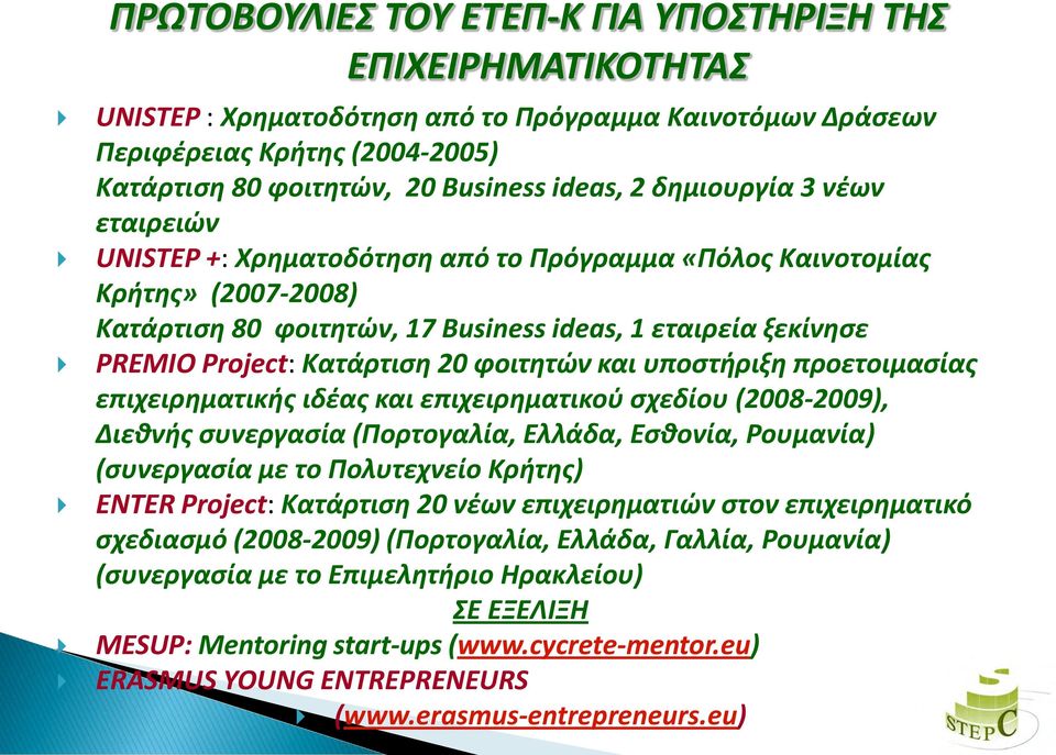 φοιτητών και υποστήριξη προετοιμασίας επιχειρηματικής ιδέας και επιχειρηματικού σχεδίου (2008-2009), Διεθνής συνεργασία (Πορτογαλία, Ελλάδα, Εσθονία, Ρουμανία) (συνεργασία με το Πολυτεχνείο Κρήτης)