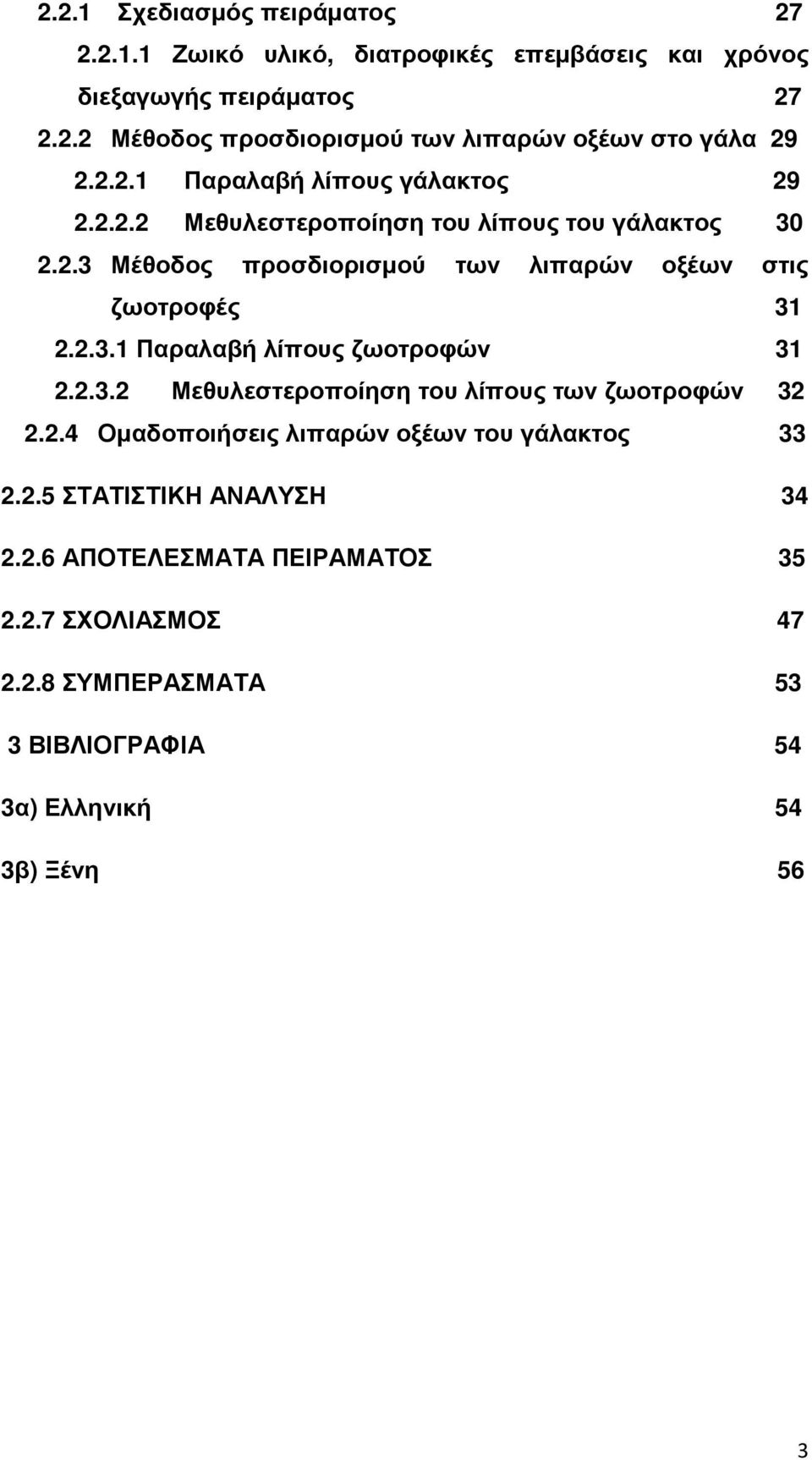 2.3.1 Παραλαβή λίπους ζωοτροφών 31 2.2.3.2 Μεθυλεστεροποίηση του λίπους των ζωοτροφών 32 2.2.4 Οµαδοποιήσεις λιπαρών οξέων του γάλακτος 33 2.2.5 ΣΤΑΤΙΣΤΙΚΗ ΑΝΑΛΥΣΗ 34 2.