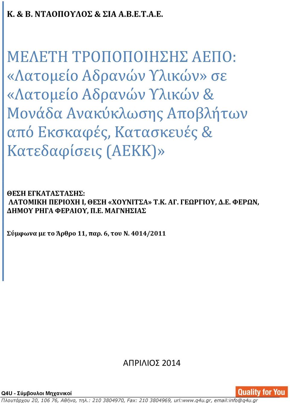 Ε. ΦΕΡΩΝ, ΔΗΜΟΥ ΡΗΓΑ ΦΕΡΑΙΟΥ, Π.Ε. ΜΑΓΝΗΣΙΑΣ Σύμφωνα με το Άρθρο 11, παρ. 6, του Ν.