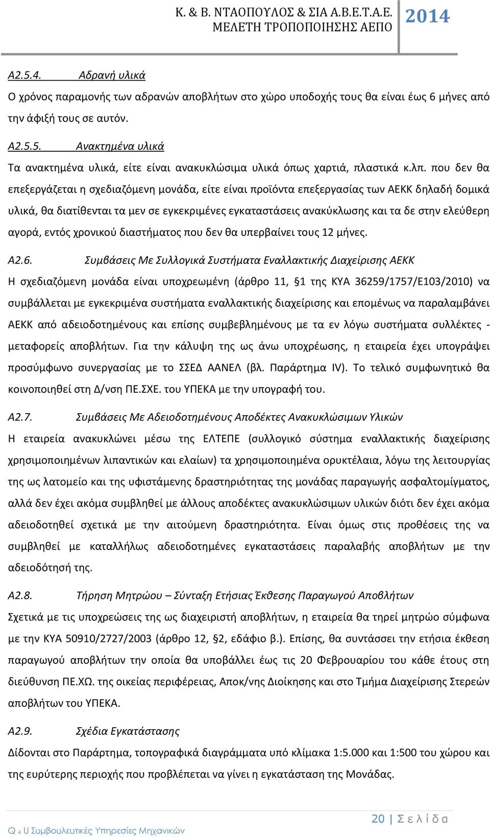 ελεύθερη αγορά, εντός χρονικού διαστήματος που δεν θα υπερβαίνει τους 12 μήνες. Α2.6.