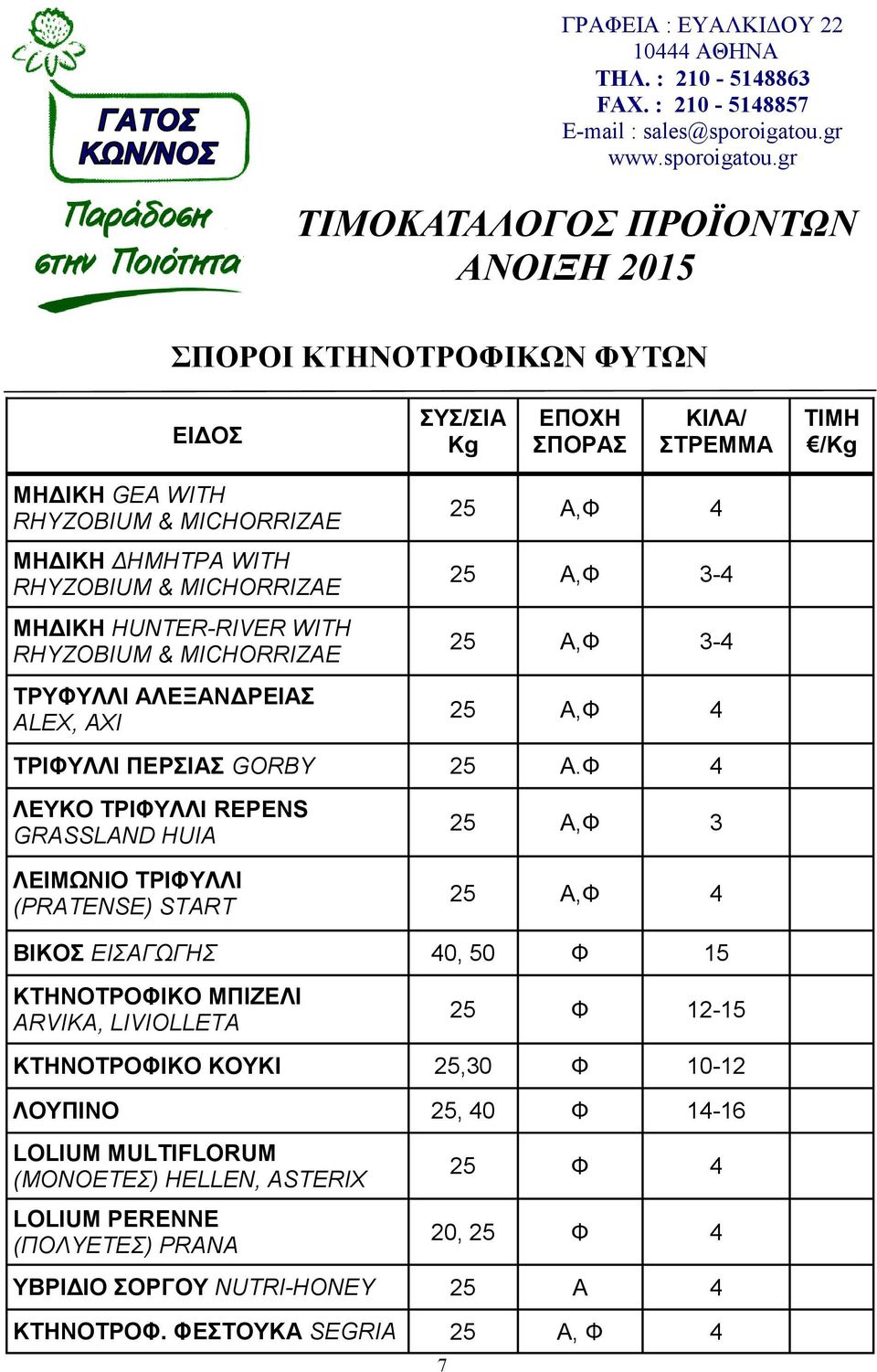 gr ΤΙΜΟΚΑΤΑΛΟΓΟΣ ΠΡΟΪΟΝΤΩΝ ΑΝΟΙΞΗ 2015 ΣΠΟΡΟΙ ΚΤΗΝΟΤΡΟΦΙΚΩΝ ΦΥΤΩΝ ΕΙΔΟΣ ΣΥΣ/ΣΙΑ Kg ΕΠΟΧΗ ΣΠΟΡΑΣ ΚΙΛΑ/ ΣΤΡΕΜΜΑ ΤΙΜΗ /Kg ΜΗΔΙΚΗ GEA WITH RHYZOBIUM & MICHORRIZAE ΜΗΔΙΚΗ ΔΗΜΗΤΡΑ WITH RHYZOBIUM &