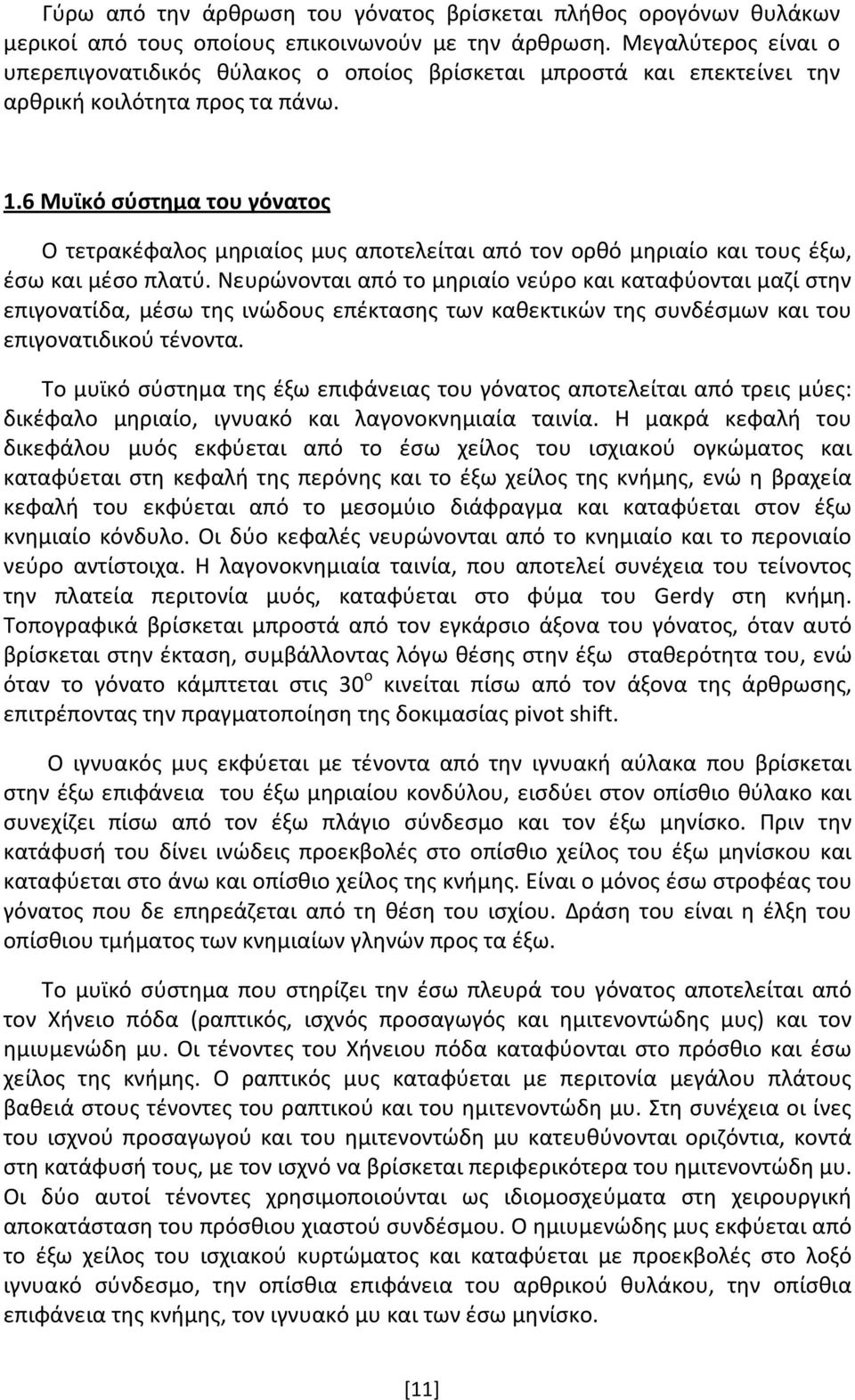 6 Μυϊκό σύστημα του γόνατος Ο τετρακέφαλος μηριαίος μυς αποτελείται από τον ορθό μηριαίο και τους έξω, έσω και μέσο πλατύ.
