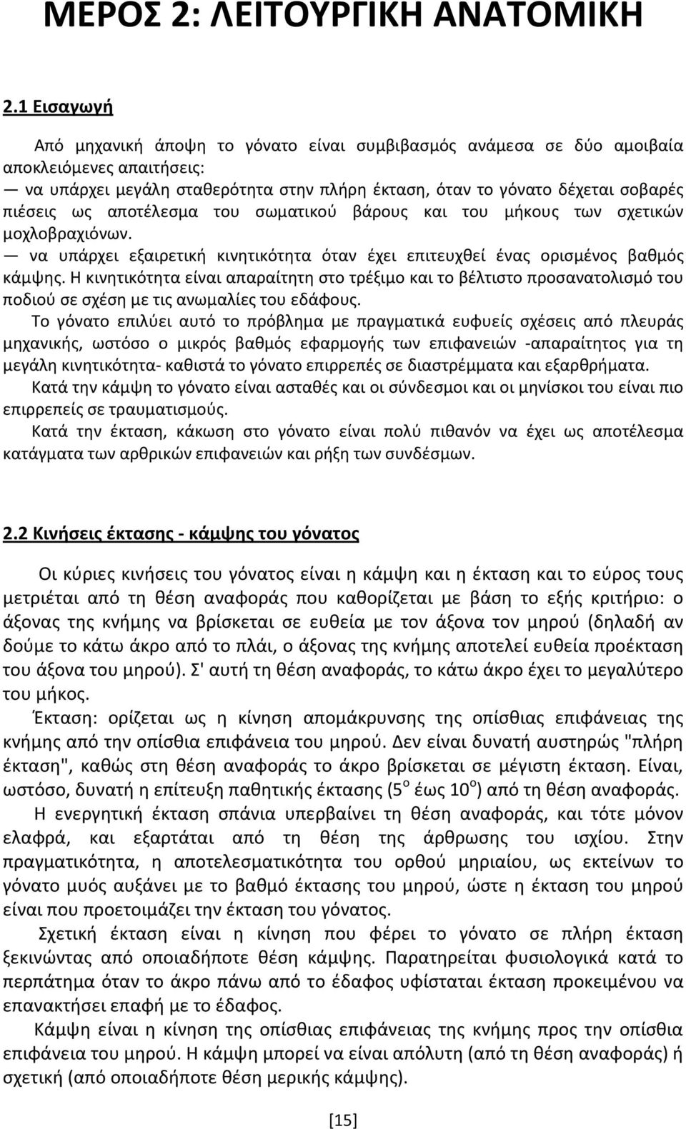 αποτέλεσμα του σωματικού βάρους και του μήκους των σχετικών μοχλοβραχιόνων. να υπάρχει εξαιρετική κινητικότητα όταν έχει επιτευχθεί ένας ορισμένος βαθμός κάμψης.