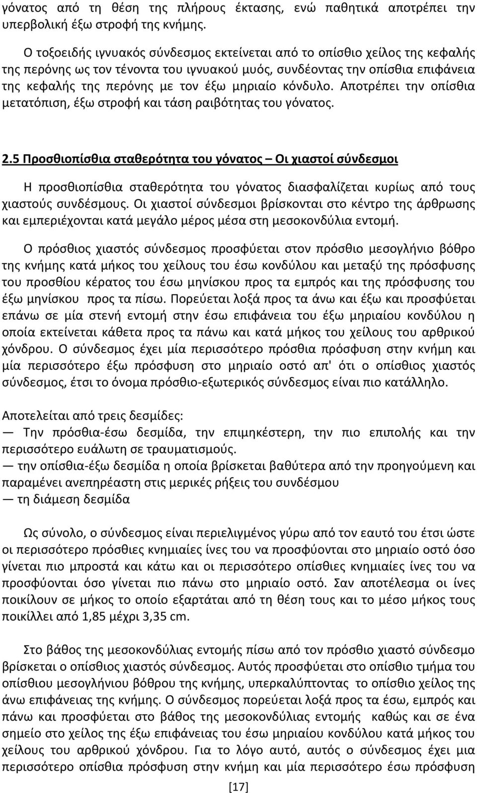 κόνδυλο. Αποτρέπει την οπίσθια μετατόπιση, έξω στροφή και τάση ραιβότητας του γόνατος. 2.