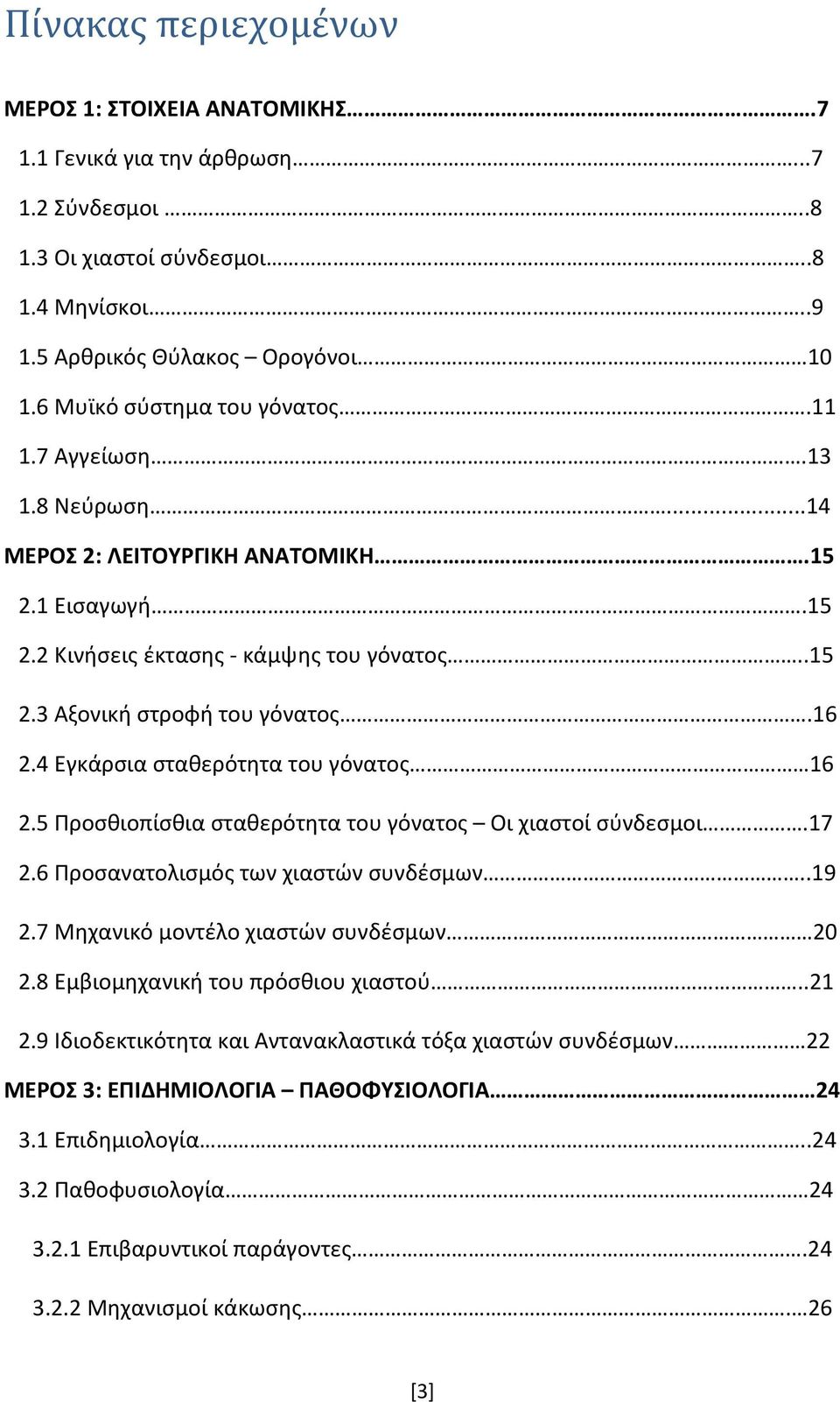 4 Εγκάρσια σταθερότητα του γόνατος 16 2.5 Προσθιοπίσθια σταθερότητα του γόνατος Οι χιαστοί σύνδεσμοι.17 2.6 Προσανατολισμός των χιαστών συνδέσμων..19 2.7 Μηχανικό μοντέλο χιαστών συνδέσμων 20 2.