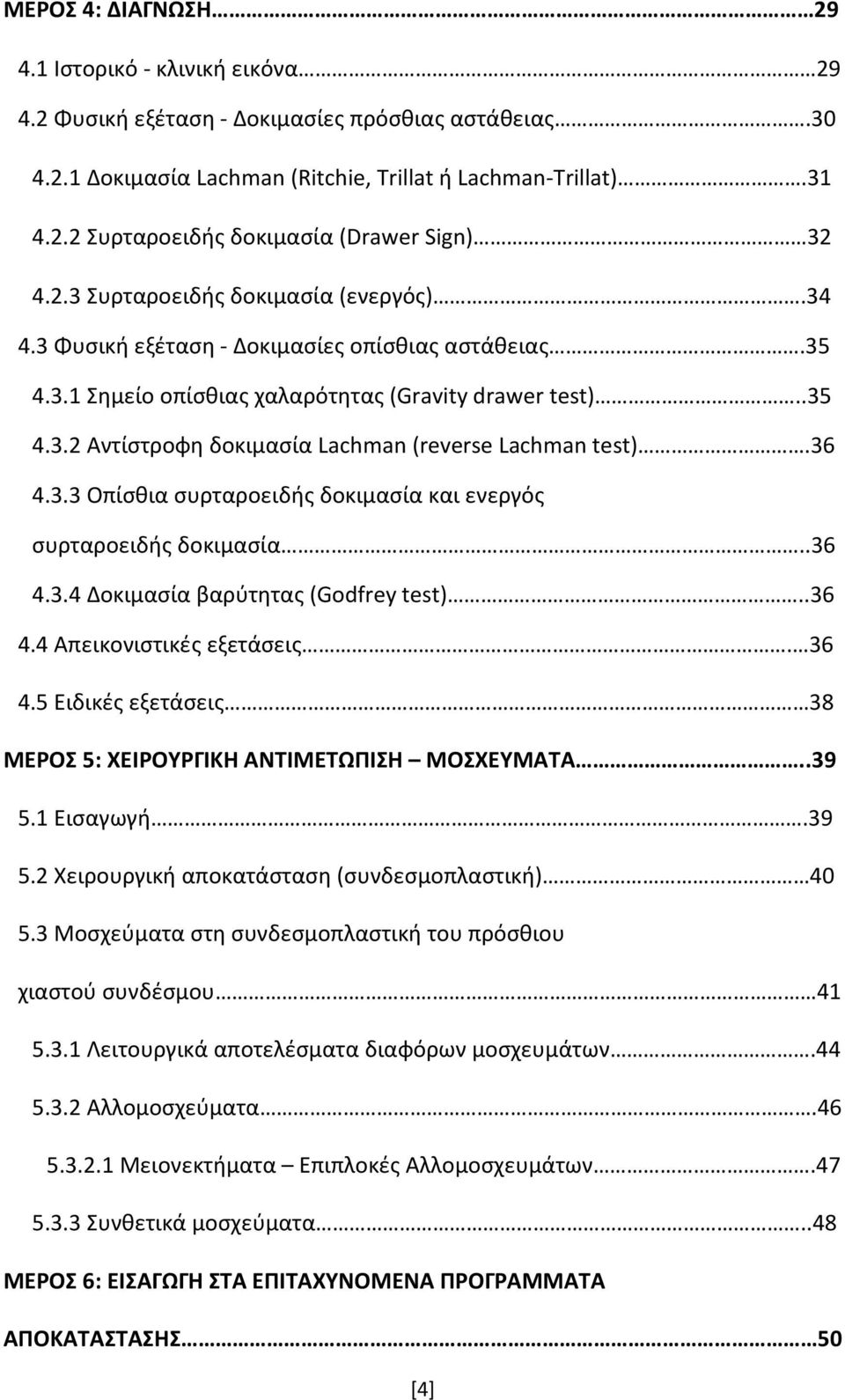 36 4.3.3 Οπίσθια συρταροειδής δοκιμασία και ενεργός συρταροειδής δοκιμασία..36 4.3.4 Δοκιμασία βαρύτητας (Godfrey test)..36 4.4 Απεικονιστικές εξετάσεις. 36 4.