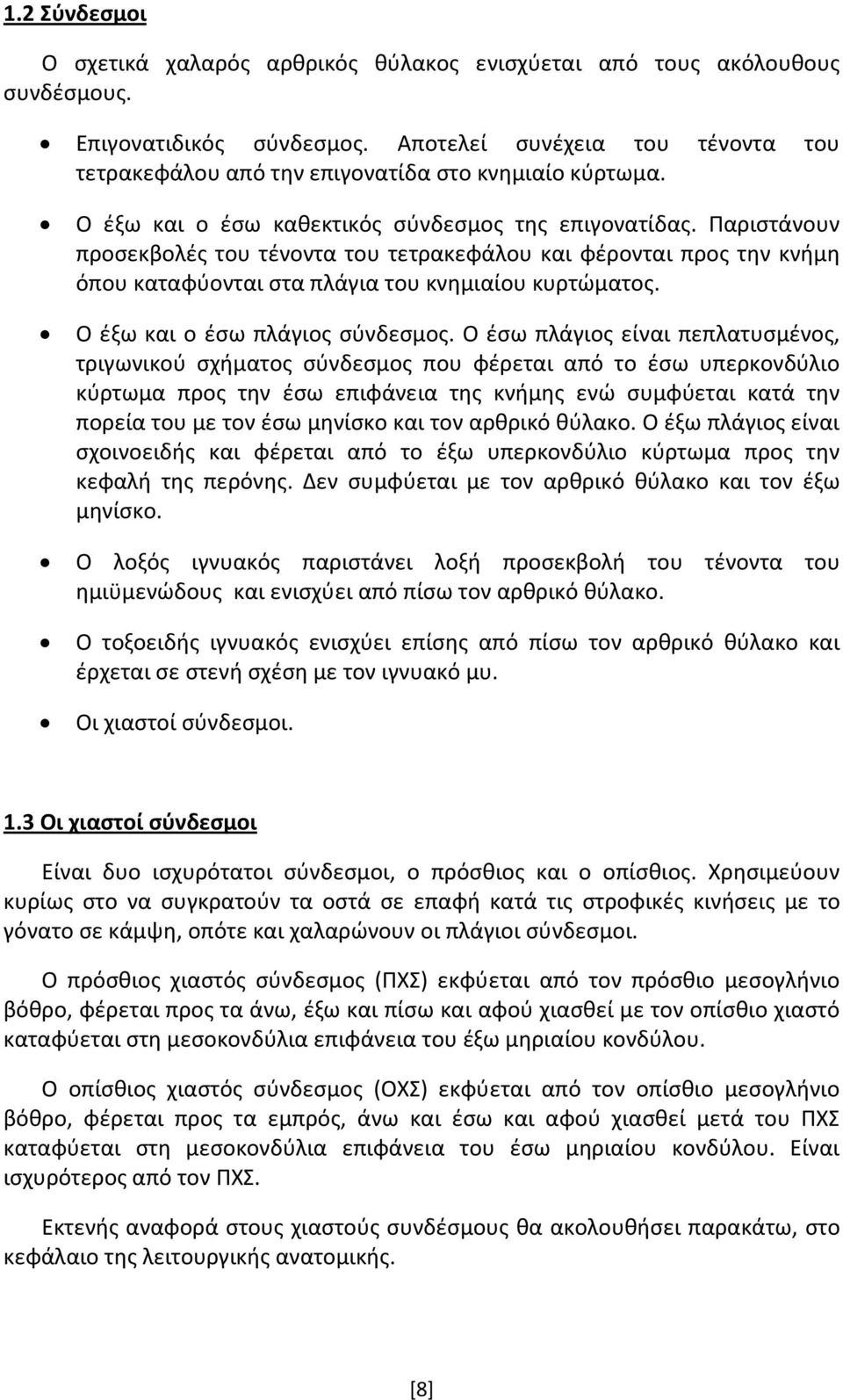 Παριστάνουν προσεκβολές του τένοντα του τετρακεφάλου και φέρονται προς την κνήμη όπου καταφύονται στα πλάγια του κνημιαίου κυρτώματος. Ο έξω και ο έσω πλάγιος σύνδεσμος.