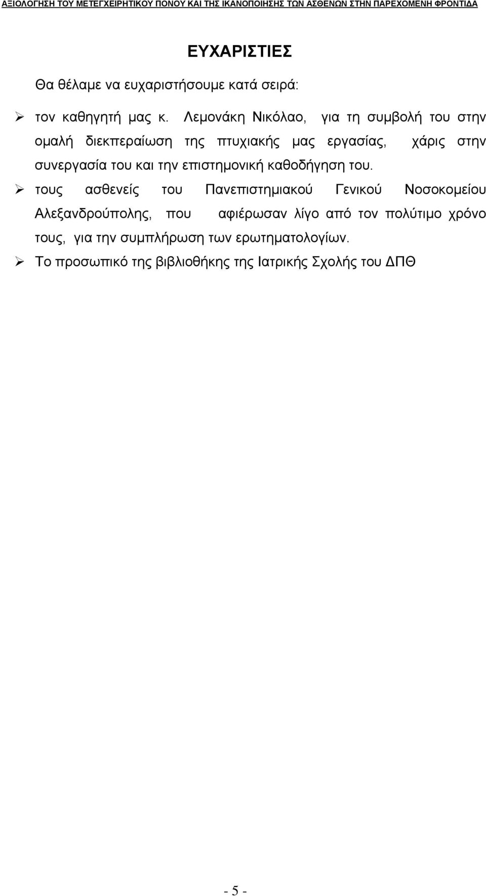 του και την επιστημονική καθοδήγηση του.