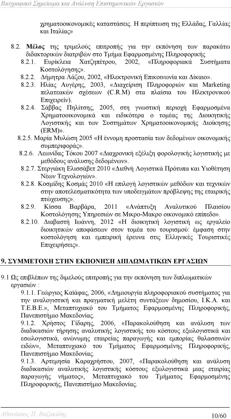 8.2.3. Ηλίας Αυγέρης, 2003, «Διαχείριση Πληροφοριών και Marketing πελατεακών σχέσεων (C.R.M) στα πλαίσια του Ηλεκτρονικού Επιχειρείν). 8.2.4.