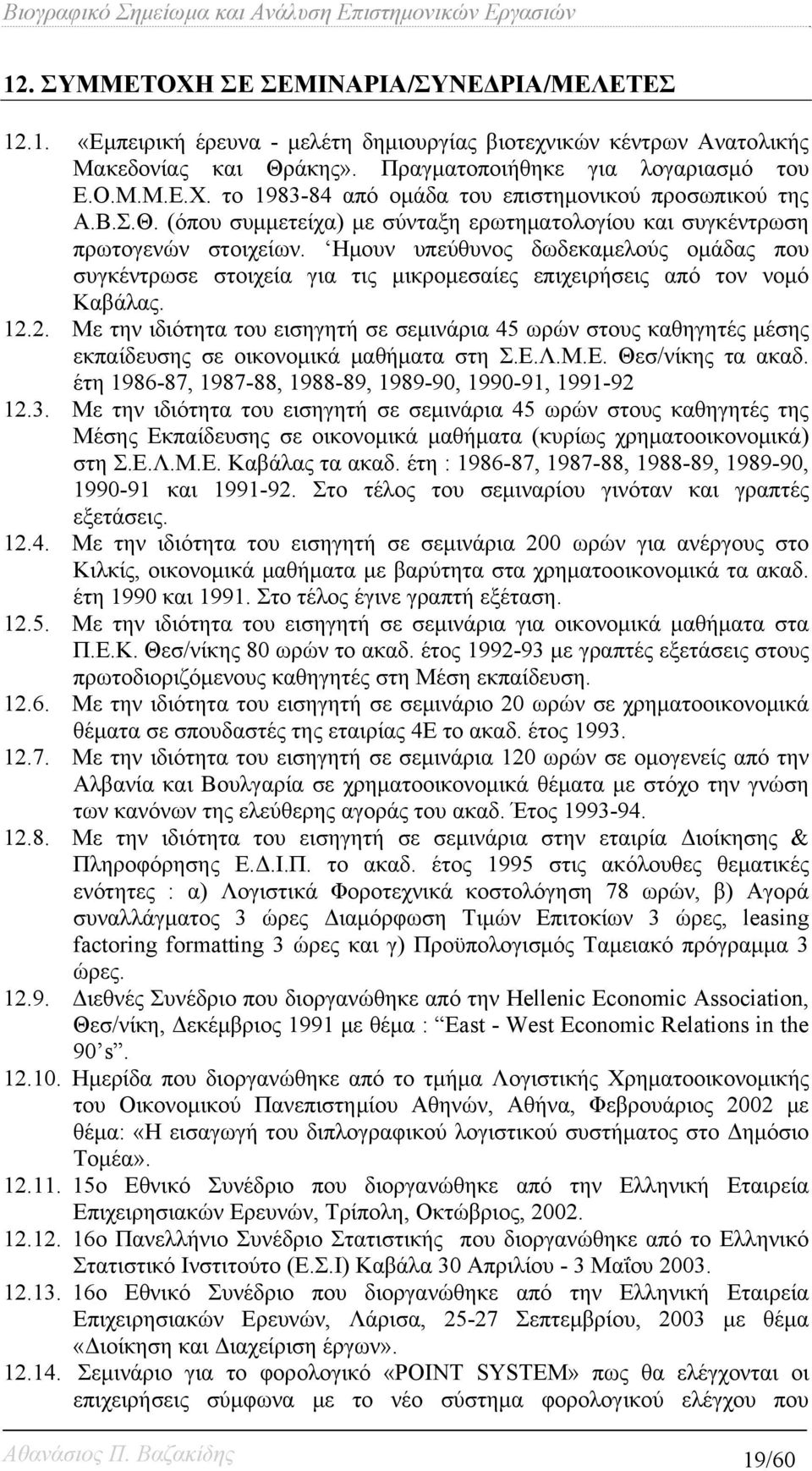 Ημουν υπεύθυνος δωδεκαμελούς ομάδας που συγκέντρωσε στοιχεία για τις μικρομεσαίες επιχειρήσεις από τον νομό Καβάλας. 12.