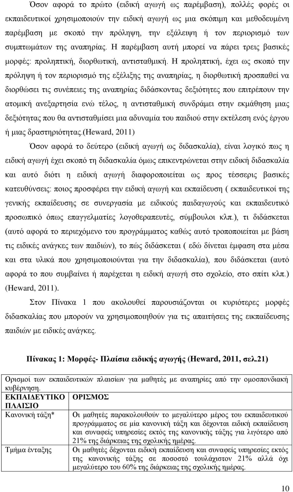 Η προληπτική, έχει ως σκοπό την πρόληψη ή τον περιορισμό της εξέλιξης της αναπηρίας, η διορθωτική προσπαθεί να διορθώσει τις συνέπειες της αναπηρίας διδάσκοντας δεξιότητες που επιτρέπουν την ατομική