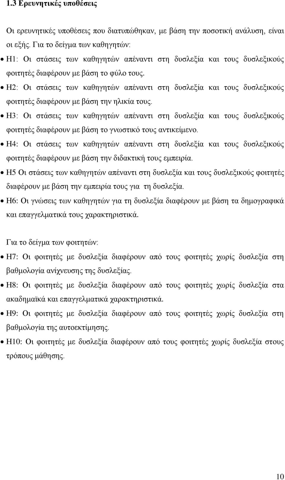 Η2: Οι στάσεις των καθηγητών απέναντι στη δυσλεξία και τους δυσλεξικούς φοιτητές διαφέρουν με βάση την ηλικία τους.