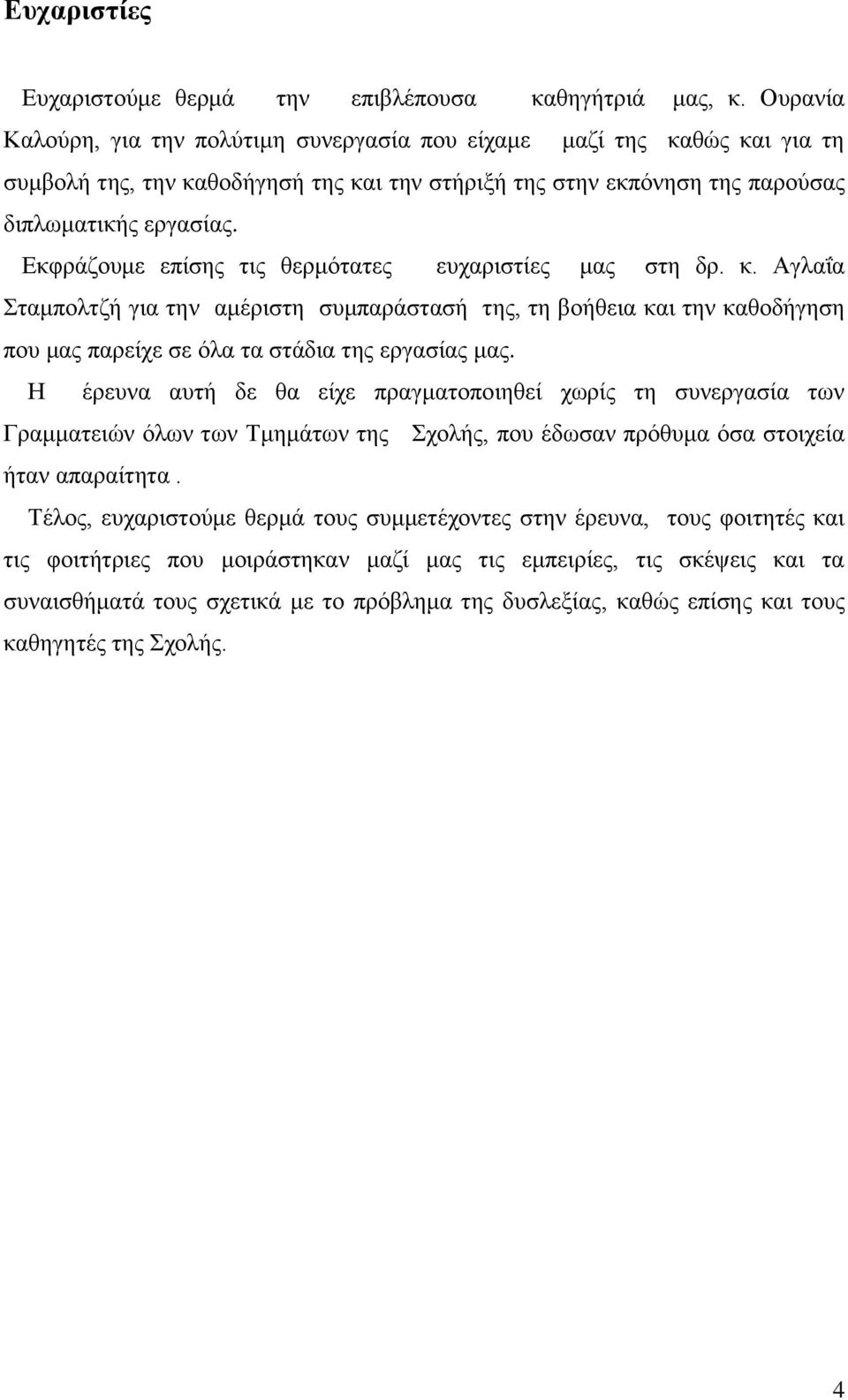 Εκφράζουμε επίσης τις θερμότατες ευχαριστίες μας στη δρ. κ. Αγλαΐα Σταμπολτζή για την αμέριστη συμπαράστασή της, τη βοήθεια και την καθοδήγηση που μας παρείχε σε όλα τα στάδια της εργασίας μας.