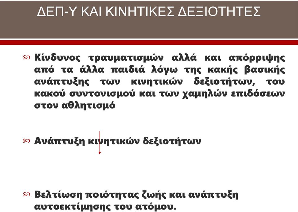 του κακού συντονισμού και των χαμηλών επιδόσεων στον αθλητισμό Ανάπτυξη