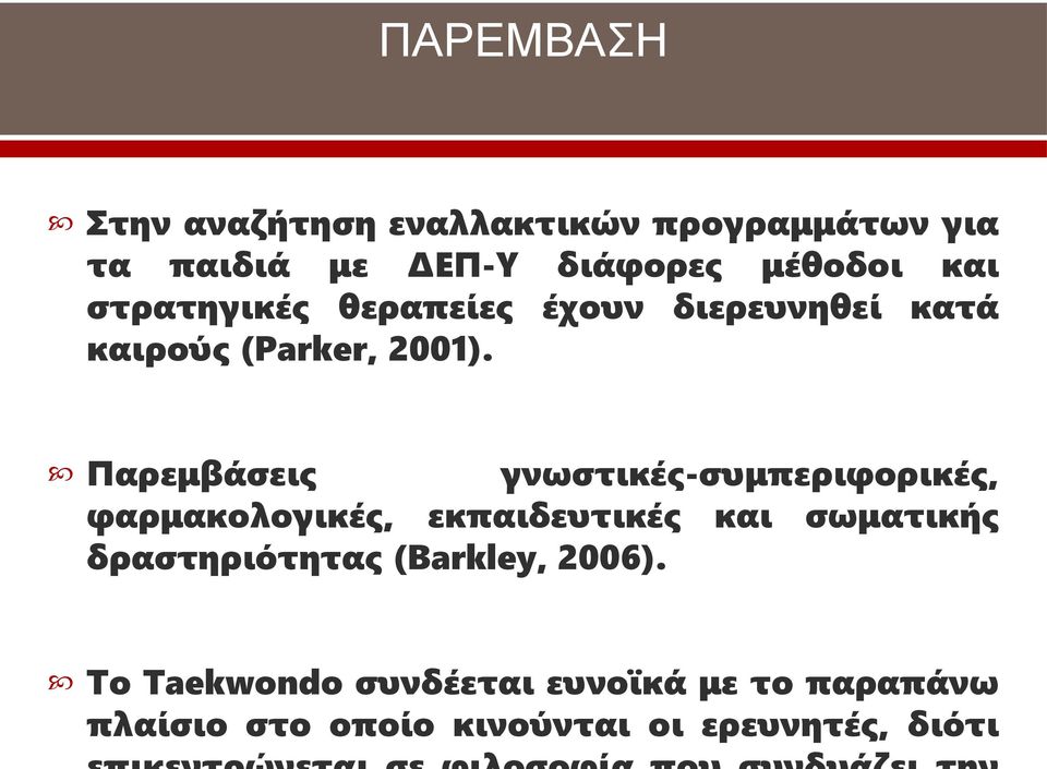 Παρεμβάσεις γνωστικές-συμπεριφορικές, φαρμακολογικές, εκπαιδευτικές και σωματικής