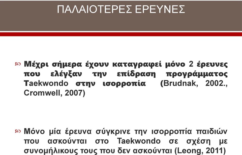 , Cromwell, 2007) Μόνο μία έρευνα σύγκρινε την ισορροπία παιδιών που