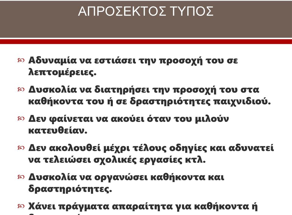 Δεν φαίνεται να ακούει όταν του μιλούν κατευθείαν.