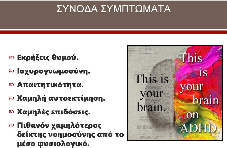 Χαμηλή αυτοεκτίμηση. Χαμηλές επιδόσεις.