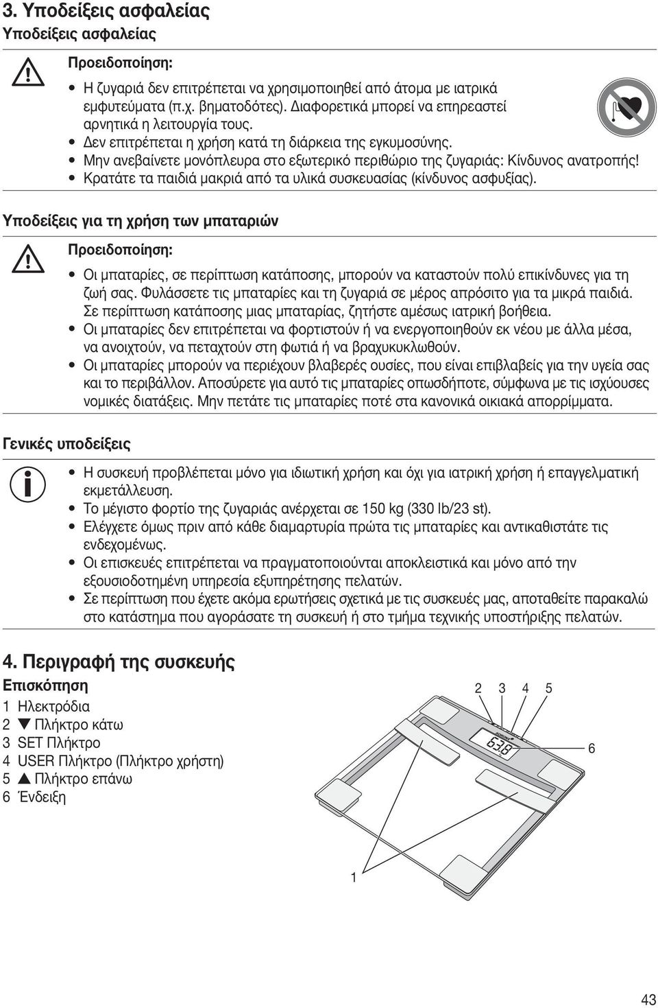 Μην ανεβαίνετε μονόπλευρα στο εξωτερικό περιθώριο της ζυγαριάς: Κίνδυνος ανατροπής! Κρατάτε τα παιδιά μακριά από τα υλικά συσκευασίας (κίνδυνος ασφυξίας).