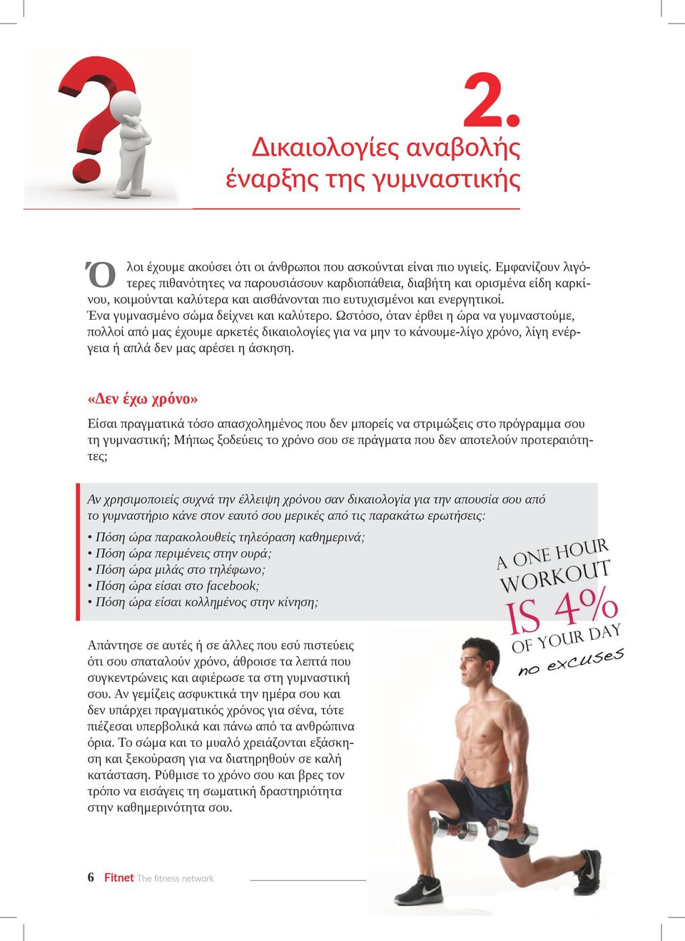 Ένα γυμνασμένο σώμα δείχνει και καλύτερο.