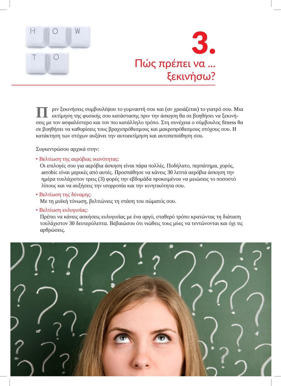 Στη συνέχεια ο σύμβουλος fitness θα σε βοηθήσει να καθορίσεις τους βραχυπρόθεσμους και μακροπρόθεσμους στόχους σου. Η κατάκτηση των στόχων αυξάνει την αυτοεκτίμηση και αυτοπεποίθηση σου.