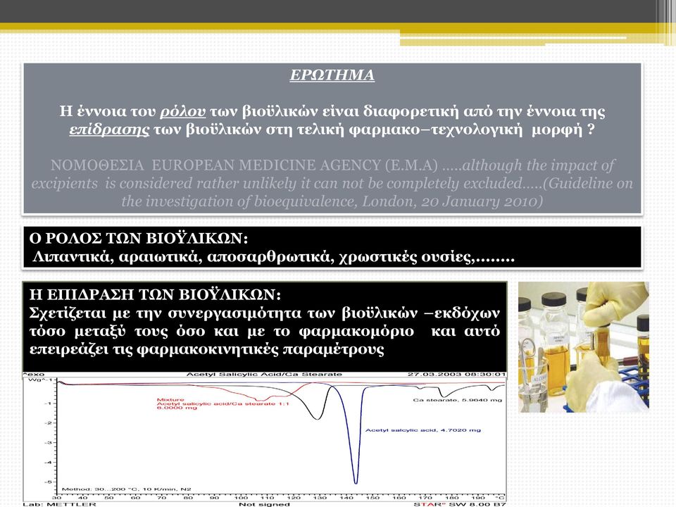 .(guideline on the investigation of bioequivalence, London, 20 January 2010) Ο ΡΟΛΟΣ ΤΩΝ ΒΙΟΫΛΙΚΩΝ: Λιπαντικά, αραιωτικά, αποσαρθρωτικά, χρωστικές ουσίες,.