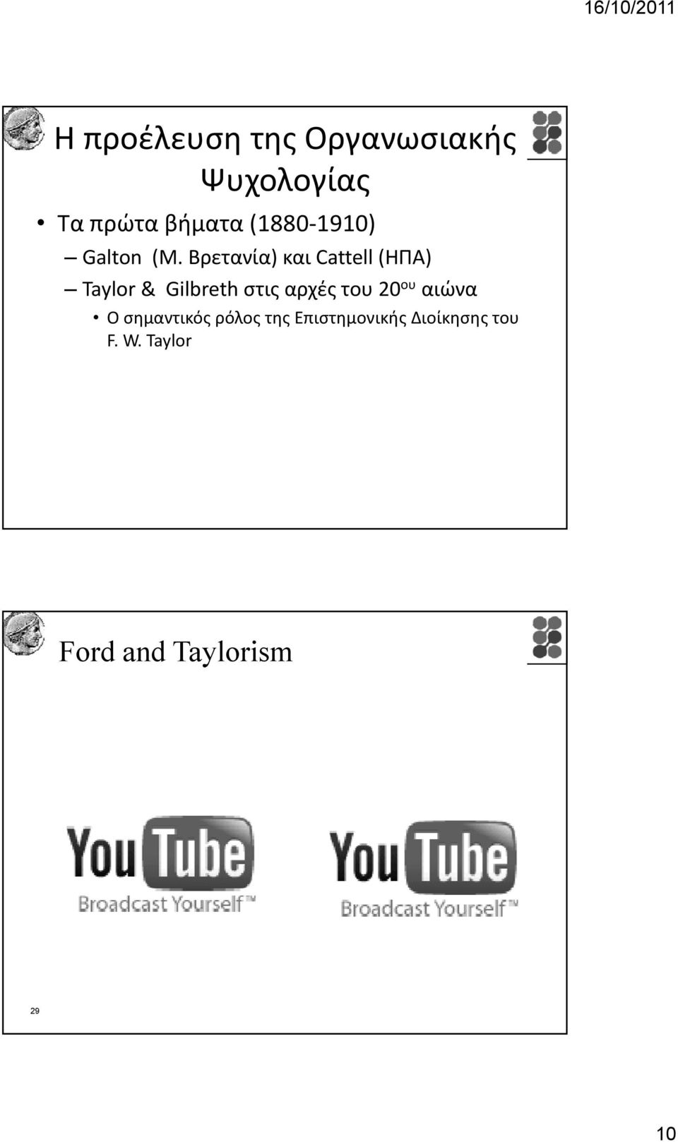 Βρετανία) και Cattell (ΗΠΑ) Taylor & Gilbreth στις αρχές