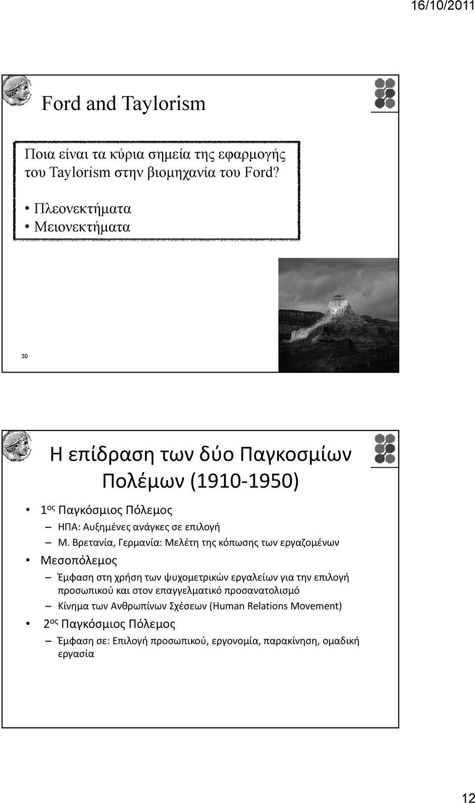 Βρετανία, Γερμανία: Μελέτη της κόπωσης των εργαζομένων Μεσοπόλεμος Έμφαση στη χρήση των ψυχομετρικών εργαλείων για την επιλογή προσωπικού και