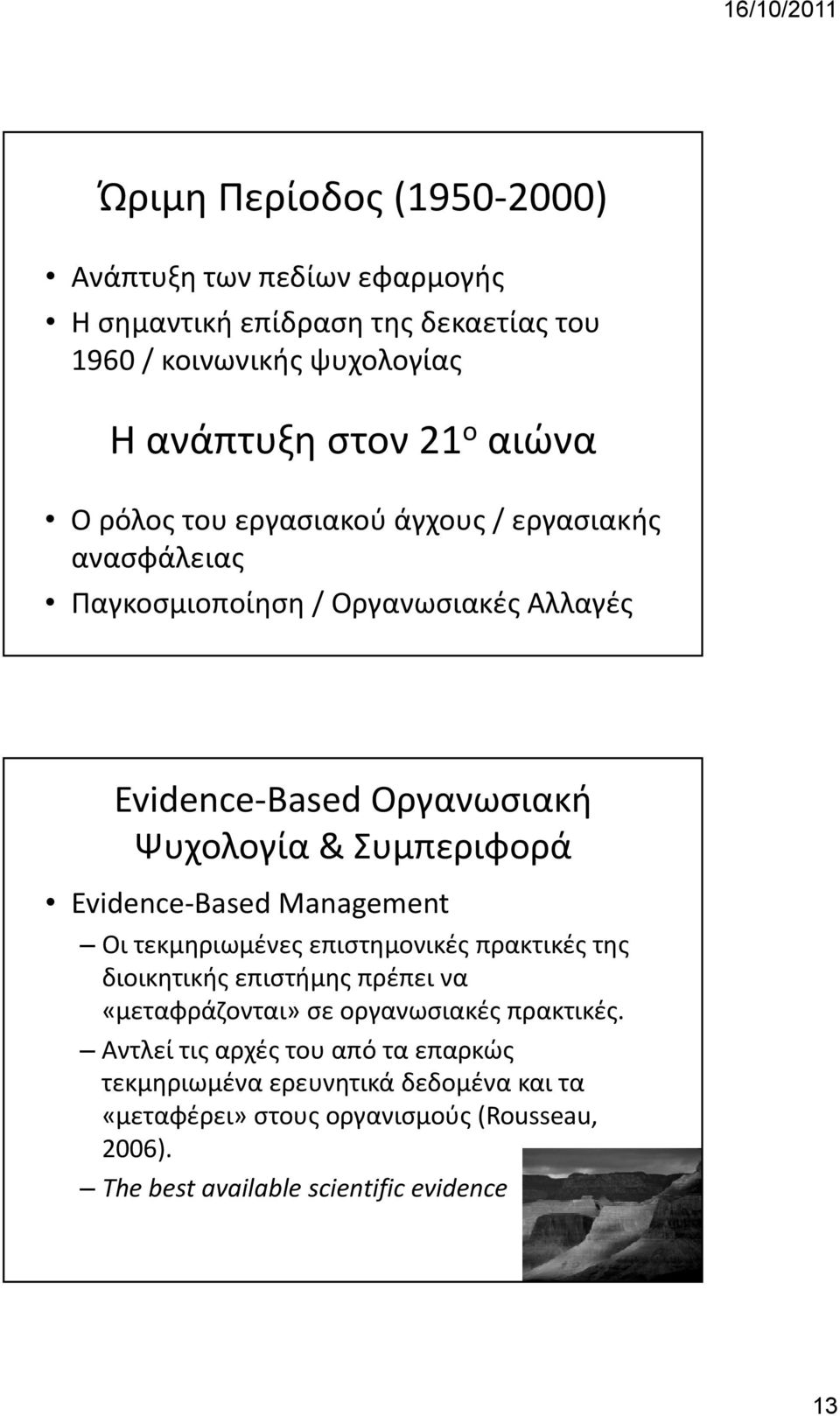 Evidence Based Management Oι τεκμηριωμένες επιστημονικές πρακτικές της διοικητικής επιστήμης πρέπει να «μεταφράζονται» σε οργανωσιακές πρακτικές.