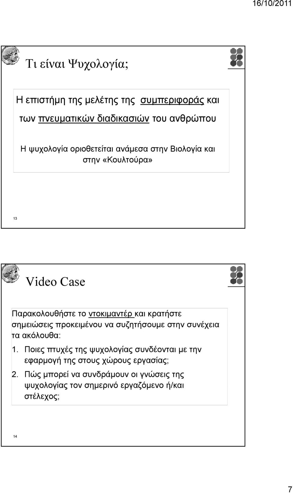 σημειώσεις προκειμένου να συζητήσουμε στην συνέχεια τα ακόλουθα: 1.