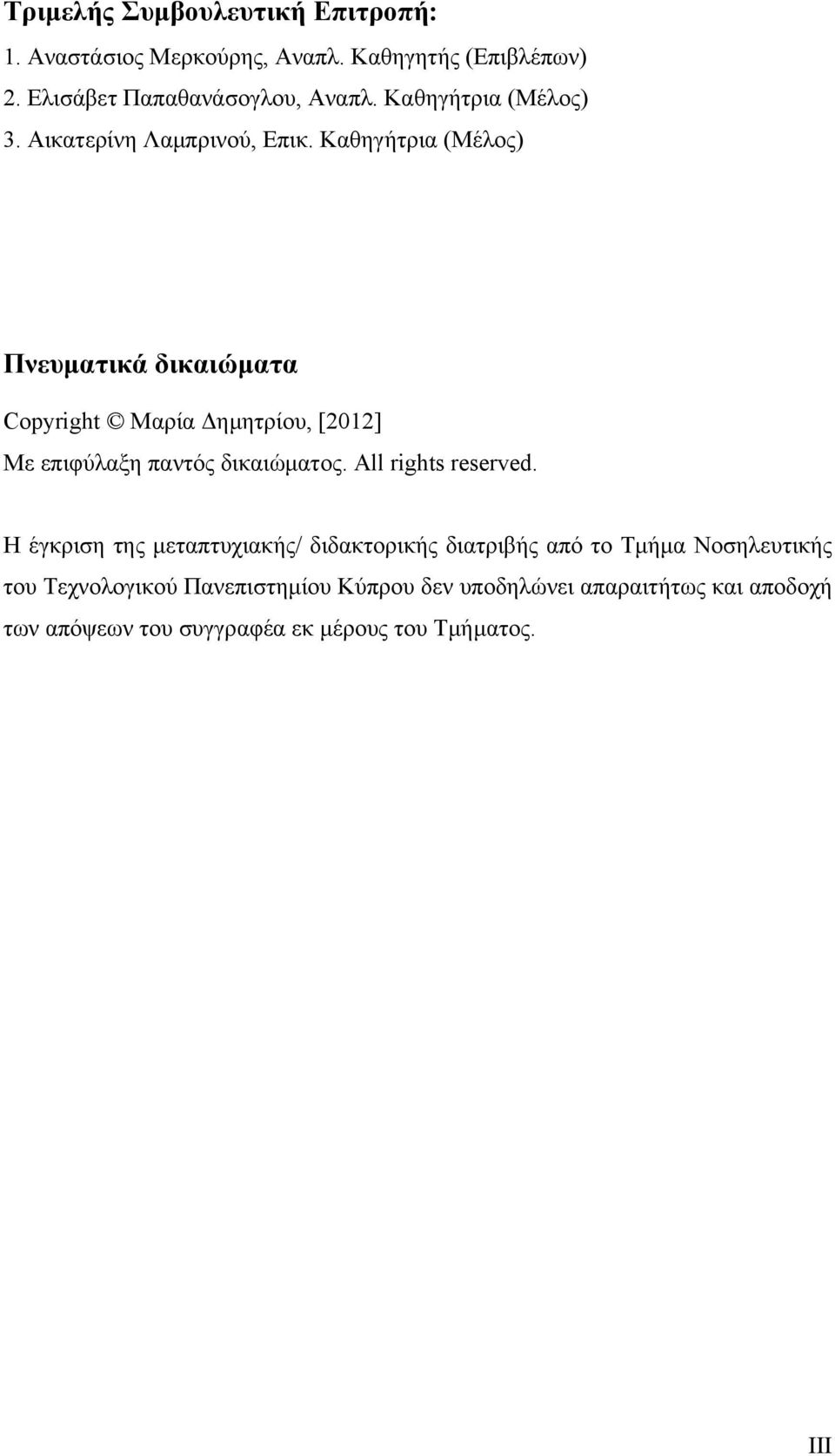 Καθηγήτρια (Μέλος) Πνευματικά δικαιώματα Copyright Μαρία Δημητρίου, [2012] Με επιφύλαξη παντός δικαιώματος. All rights reserved.