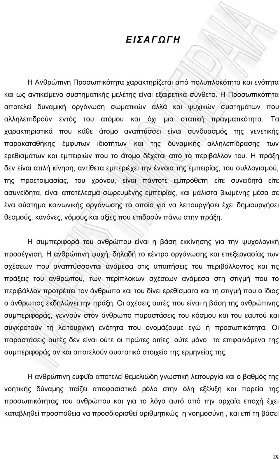 Τα χαρακτηριστικά που κάθε άτομο αναπτύσσει είναι συνδυασμός της γενετικής παρακαταθήκης έμφυτων ιδιοτήτων και της δυναμικής αλληλεπίδρασης των ερεθισμάτων και εμπειριών που το άτομο δέχεται από το