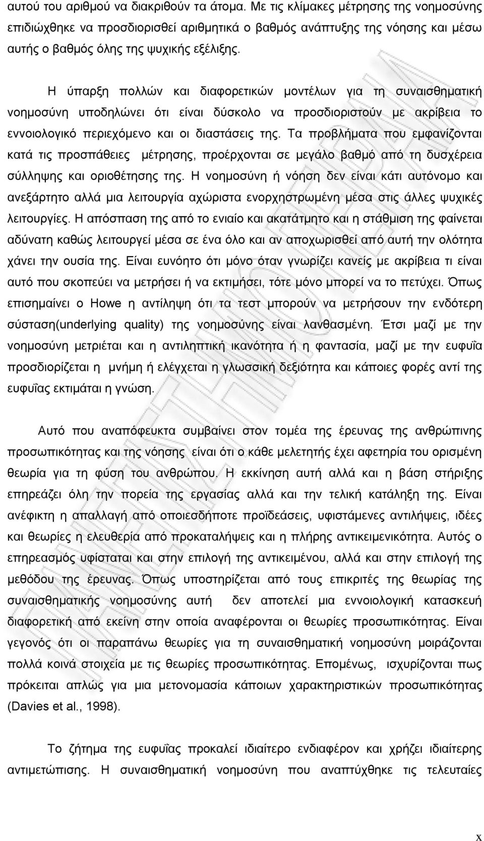 Η ύπαρξη πολλών και διαφορετικών μοντέλων για τη συναισθηματική νοημοσύνη υποδηλώνει ότι είναι δύσκολο να προσδιοριστούν με ακρίβεια το εννοιολογικό περιεχόμενο και οι διαστάσεις της.