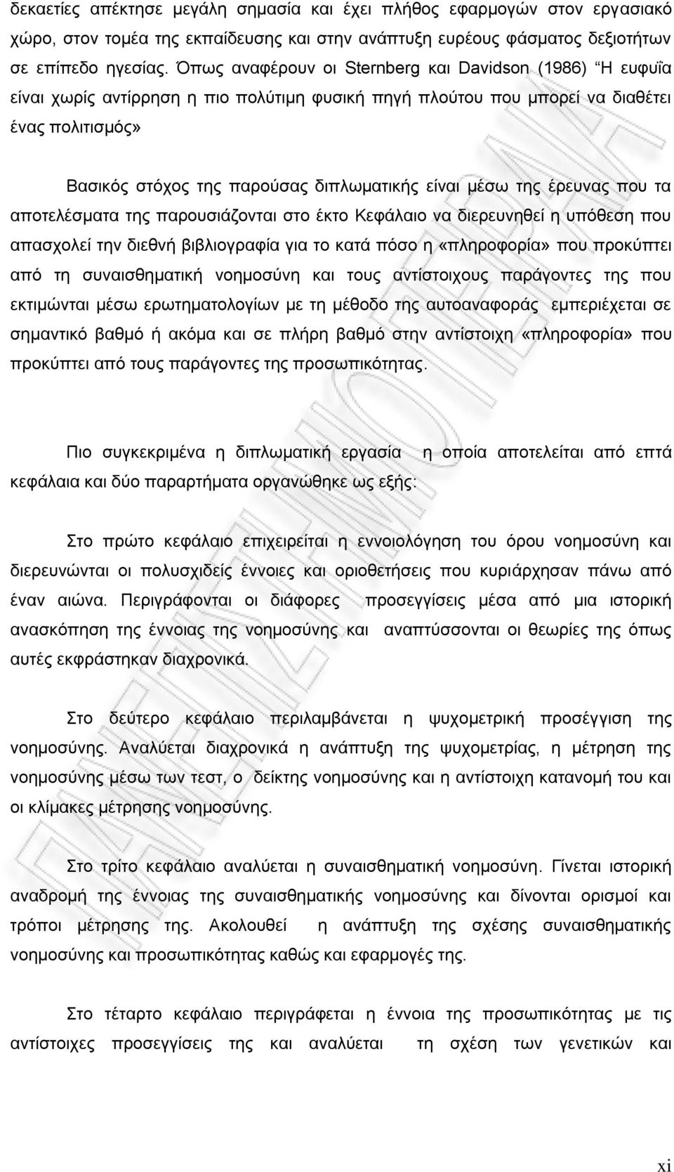 είναι μέσω της έρευνας που τα αποτελέσματα της παρουσιάζονται στο έκτο Κεφάλαιο να διερευνηθεί η υπόθεση που απασχολεί την διεθνή βιβλιογραφία για το κατά πόσο η «πληροφορία» που προκύπτει από τη