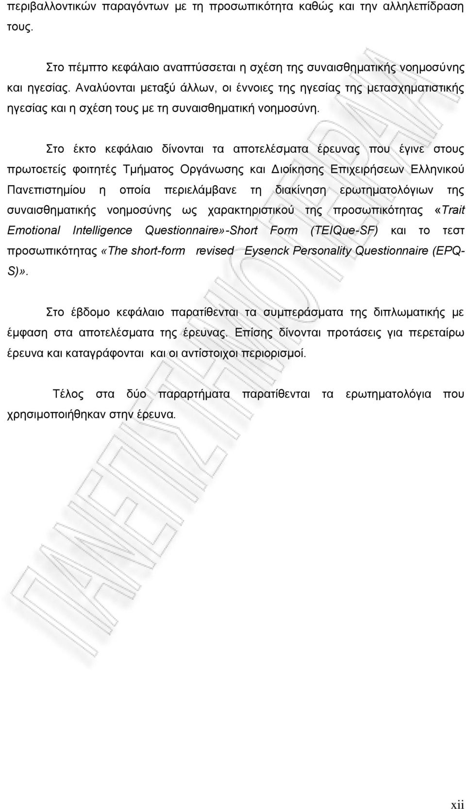 Στο έκτο κεφάλαιο δίνονται τα αποτελέσματα έρευνας που έγινε στους πρωτοετείς φοιτητές Τμήματος Οργάνωσης και Διοίκησης Επιχειρήσεων Ελληνικού Πανεπιστημίου η οποία περιελάμβανε τη διακίνηση