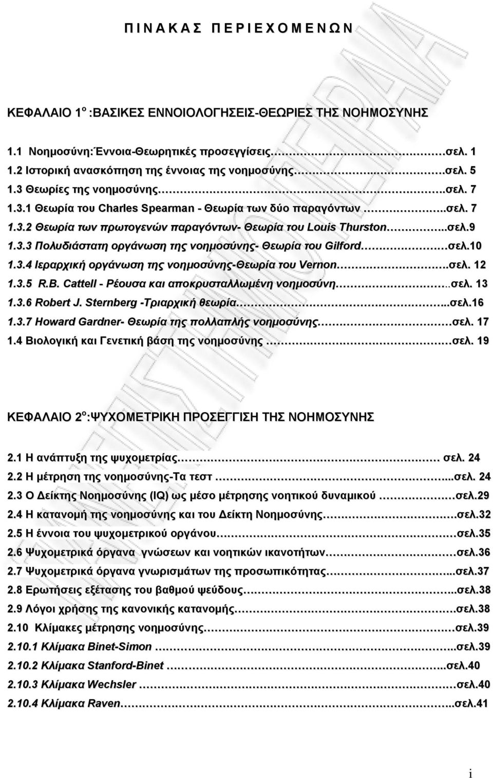 .σελ.9 1.3.3 Πολυδιάστατη οργάνωση της νοημοσύνης- Θεωρία του Gilford σελ.10 1.3.4 Ιεραρχική οργάνωση της νοημοσύνης-θεωρία του Vernon.σελ. 12 1.3.5 R.B.